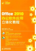 Office 2010办公软件应用立体化教程