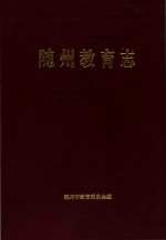 随州教育志 1869-1990