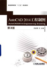 AutoCAD2014工程制图 第3版