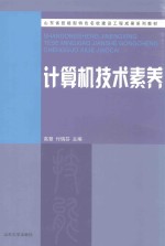 山东省技能型特色名校建设工程成果系列教材  计算机技术素养