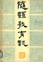 随县教育志 1900-1983