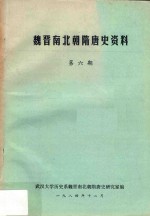 魏晋南北朝隋唐史资料  第6期