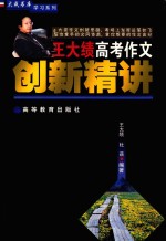 王大绩高考作文创新精讲