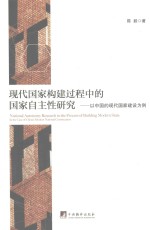 现代国家构建过程中的国家自主性研究 以中国的现代国家建设为例