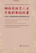 励精图治育人才 辛勤耕耘结硕果 第七届广东省高等教育教学成果奖获奖项目汇编