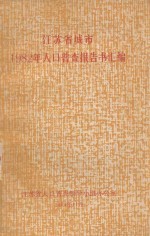 江苏省城市1982年人口普查报告书汇编