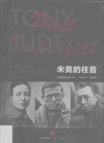 未竟的往昔  法国知识分子，1944-1956  french intellectuals， 1944-1956