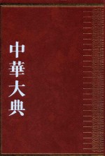 中华大典 医药卫生典 卫生学分典 食养食治总部 1