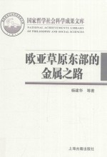 欧亚草原东部的金属之路  丝绸之路与匈奴联盟的孕育过程