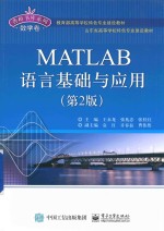 MATLAB语言基础与应用 第2版