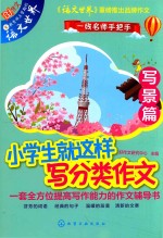 小学生就这样写分类作文 写景篇