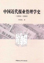 中国近代报业管理学史 1834-1949