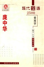 庞中华楷书 行书钢笔字帖 现代汉语2500常用字