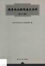 魏晋南北朝隋唐史资料 第18辑