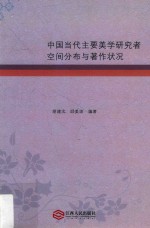 中国当代主要美学研究者空间分布与著作状况