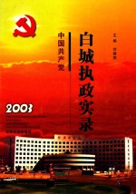 中国共产党白城执政实录 2003