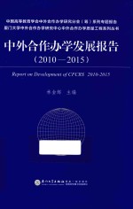 中外合作办学发展报告 2010-2015版