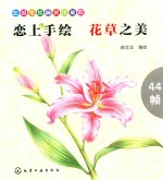 恋上手绘 花草之美