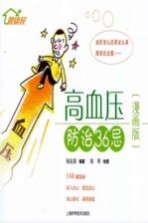 高血压防治36忌漫画版