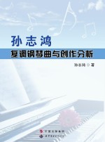 孙志鸿复调钢琴与创作分析