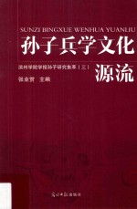 孙子兵学文化源流 滨州学院学报孙子研究集萃 3