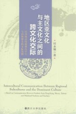 地区亚文化与主文化之间的跨文化交际 以内地高校港澳台学生与大陆师生的交际为例