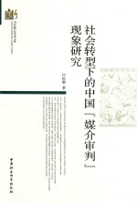 社会转型下的中国“媒介审判”现象研究