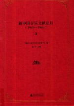 新中国音乐文献总目 1949-1966 3