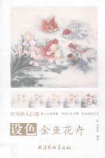 实用原大白描  设色金鱼花卉