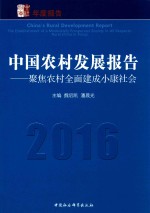 中国农村发展报告 2016 聚焦农村全面建成小康社会