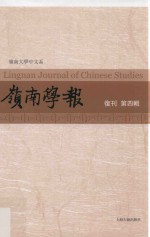 岭南学报 复刊 第4辑