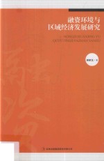 融资环境与区域经济发展研究