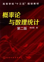 概率论与数理统计 第2版