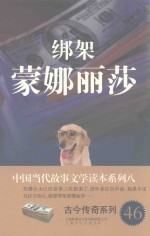 中国当代故事文学读本·古今传奇系列 8 绑架蒙娜丽莎