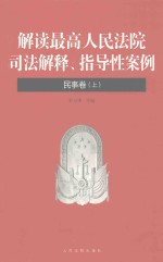 解读最高人民法院司法解释、指导性案例 民事卷 上