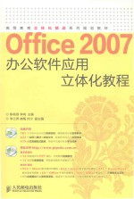 Office 2007办公软件应用立体化教程