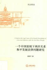 一个中国原则下两岸关系和平发展法律问题研究