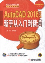 AutoCAD 2016中文版新手从入门到精通