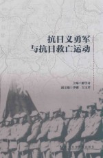 抗日义勇军与抗日救亡运动