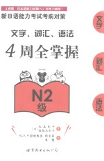 新日语能力考试考前对策  文字  词汇  语法4周全掌握  N2级