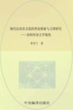 现代汉语语义韵的理论探索与习得研究 语料库语言学视角