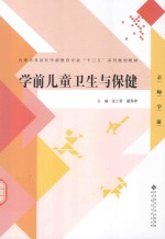 内蒙古自治区学前教育专业“十三五”系列规划教材 学前儿童卫生与保健