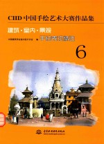 建筑·室内·景观手绘表现精选 CIID中国手绘艺术大赛作品集 6