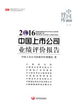 中国上市公司业绩评价报告 2016版