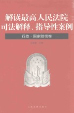 解读最高人民法院司法解释 指导性案例 行政 国家赔偿卷