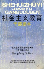 社会主义教育干部读本