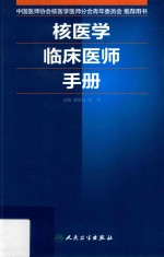 核医学临床医师手册