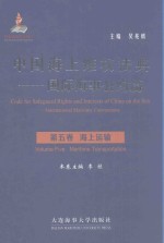 中国海上维权法典 国际海事公约篇 第5卷 海上运输