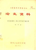 首届学术报告会 论文资料 浅谈俄语无人称句的修辞作用