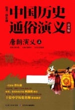 中国历史通俗演义 唐朝演义 上